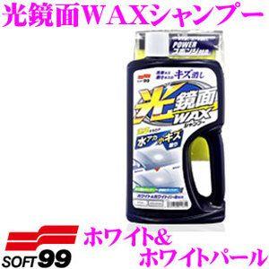 ソフト99 光鏡面WAXシャンプー ホワイト＆ホワイトパール 平滑で美しい被膜を形成!