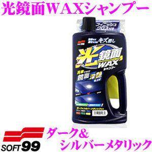 【在庫あり即納!!】ソフト99 光鏡面WAXシャンプー ダーク＆シルバーメタリック 平滑で美しい被膜...