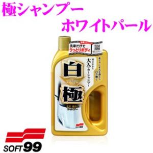 ソフト99 白極シャンプー (シロノキワミ) ホワイトパール｜creer-net