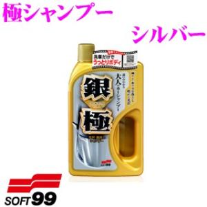 ソフト99 銀極シャンプー (ギンノキワミ) シルバー｜creer-net
