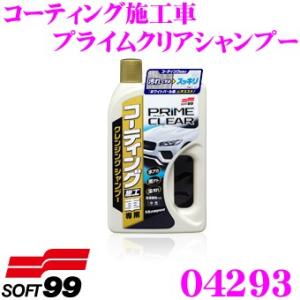 【在庫あり即納!!】ソフト99 コーティング施工車 プライムクリアシャンプー コーティング施工車専用 クリーニングシャンプー｜creer-net