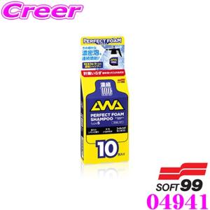 ソフト99 04941 パーフェクトフォームシャンプーtypeS 10pcs 内容量:11ml×10包｜creer-net