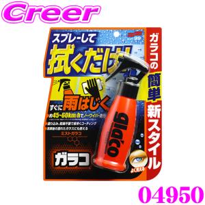 ソフト99 04950 ミストガラコ 撥水・コーティング剤スプレー 100ml 中型車10枚分 洗車後の濡れたフロントガラスに使える!