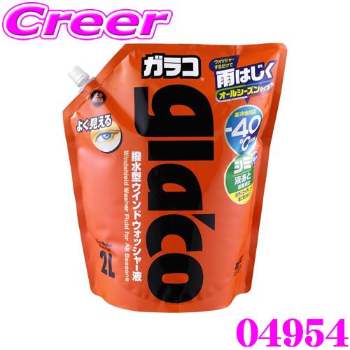 ソフト99 ガラコ オールシーズンウォッシャー 04954 撥水タイプ -40℃寒冷地対応 ウォッシ...