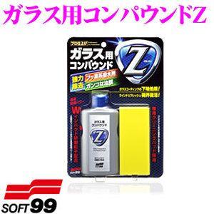 ソフト99 ガラス用コンパウンドZ 油膜・撥水剤除去クリーナー