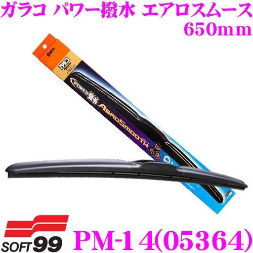 ソフト99 ガラコワイパー PM-14 パワー撥水 エアロスムース ワイパーブレード 650mm【超...