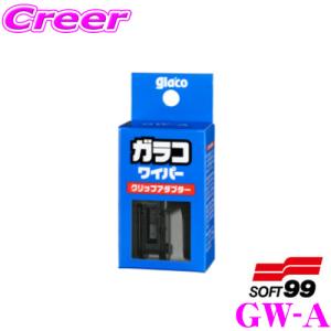 ソフト99 ガラコワイパー 05500 クリップアダプター GW-A 2ステップのカンタン取り付け｜creer-net