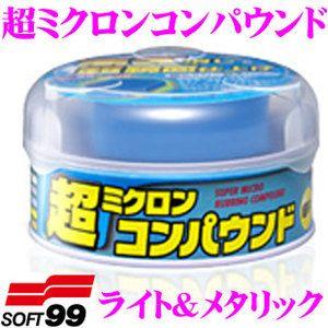 ソフト99 超ミクロンコンパウンド ライト＆メタリック 気になるキズを簡単な作業で解消!