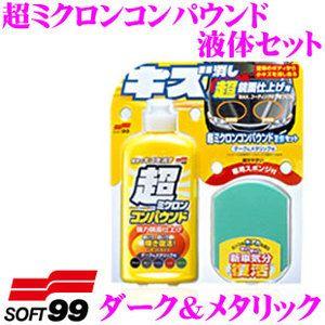 ソフト99 超ミクロンコンパウンド液体セット ダーク&メタリック車用 W