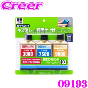 【在庫あり即納!!】ソフト99 99工房モドシ隊 液体コンパウンド トライアルセット 09193 専用スポンジ付き 初心者 簡単 磨くだけ｜creer-net