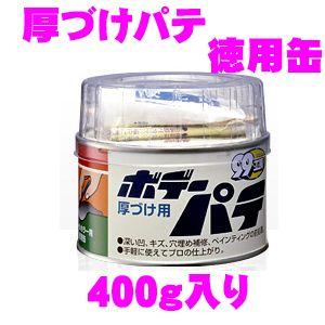 ソフト99 ボデーパテ徳用缶 400g缶