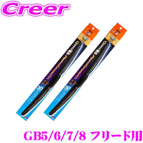 ガラコワイパー パワー撥水 エアロスムース ワイパーブレード ホンダ GB5/6/7/8 フリード ...