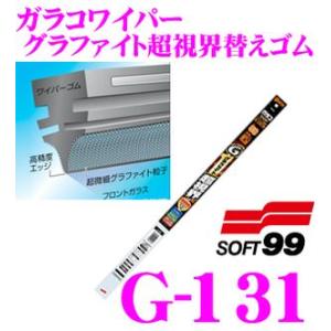 【在庫あり即納!!】ソフト99 ガラコワイパー グラファイト超視界替えゴム 600mm 品番：G-131