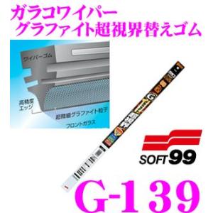 ソフト99 ガラコワイパー グラファイト超視界替えゴム 700mm 品番：G-139