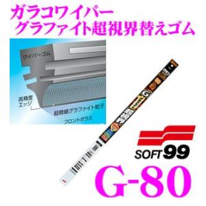ソフト99 ガラコワイパー グラファイト超視界替えゴム 〜450mm 品番：G-80