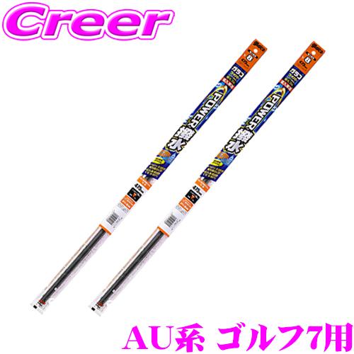 ソフト99 パワー撥水輸入車用ワイパー替えゴム フォルクスワーゲン AU系 ゴルフ7用 フロント2本...