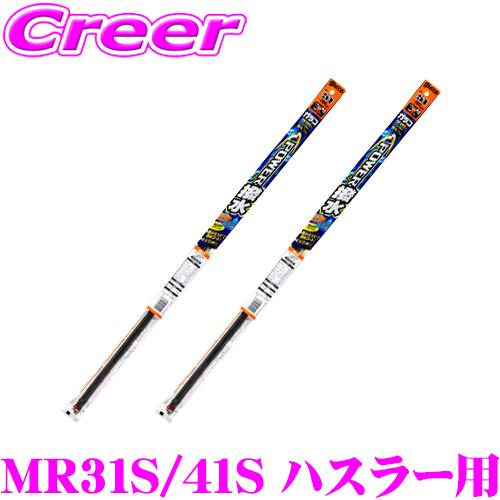 【純正ワイパー用 替えゴムセット】 ガラコワイパー パワー撥水 ワイパー 替えゴム MR31S MR...