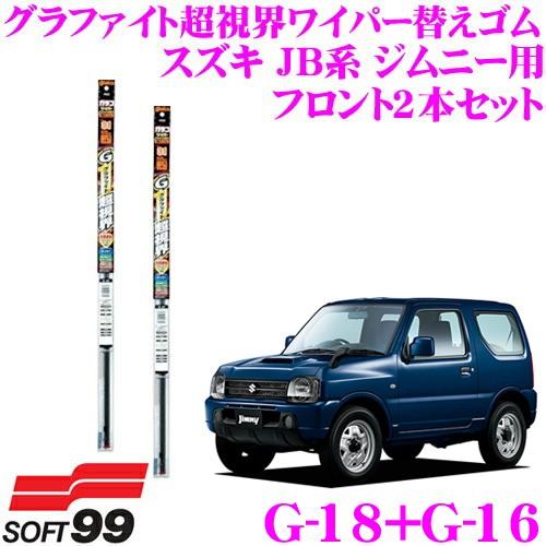 【純正ワイパー用 替えゴムセット】 ガラコワイパー グラファイト超視界 JB23W JB33W JB...