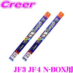 【在庫あり即納!!】ソフト99 パワー撥水ブレード ホンダ JF3 JF4 N-BOX N-BOX+用 フロント2本セット 運転席側 PB-8 ＆ 助手席側 PB-6｜creer-net