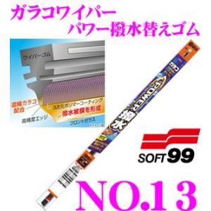 ソフト99 ガラコワイパーパワー撥水 替ゴム No．50