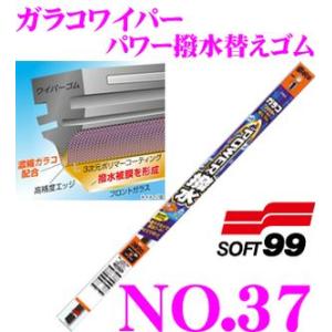 ソフト99 ガラコワイパー パワー撥水替えゴム 700mm 品番：No.37【超強力撥水コーティング...