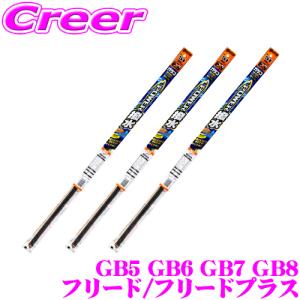 【純正ワイパー用 替えゴムセット】ガラコ ワイパー パワー撥水 替えゴム GB5 GB6 GB7 GB8 フリード フロント リア 3本 セット｜クレールオンラインショップ