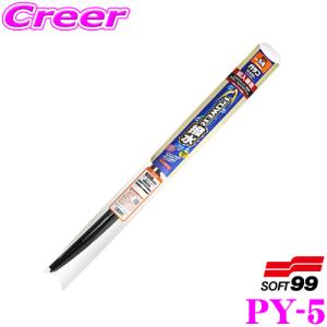 ソフト99 ガラコワイパー PY-5 パワー撥水ブレード 輸入車用 400mm｜クレールオンラインショップ