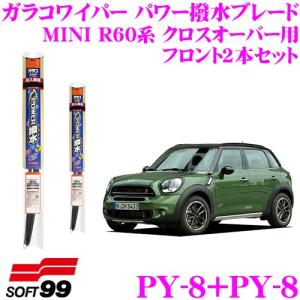 ソフト99 ガラコワイパー パワー撥水ブレード MINI R60系 ミニクロスオーバー用 フロント2本セット｜クレールオンラインショップ