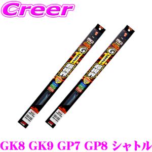 【在庫あり即納!!】ガラコワイパー グラファイト超視界ワイパーブレード ホンダ GK8/9 GP7/8 シャトル フロント2本セット GB-14 ＆ GB-3