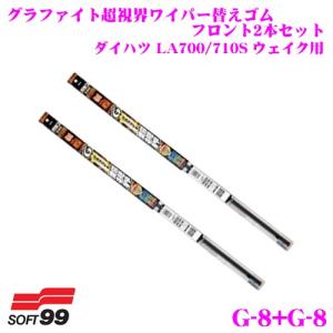 【在庫あり即納!!】ガラコワイパー グラファイト超視界ワイパー替えゴム ダイハツ LA700/710S ウェイク フロント2本セット G-8 ＆ G-8｜creer-net