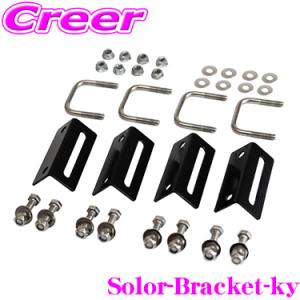 【在庫あり即納!!】CLEZEED ソーラーパネル固定ブラケット キャリア用 アルミフレームパネル用 SOLAR-BRACKET-KY｜クレールオンラインショップ