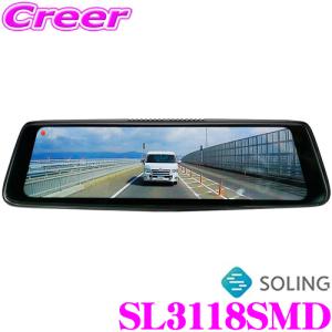 SOLING ソーリン SL3118SMD スマートルームミラー デジタルインナーミラー 200万画素 前後2カメラ ドライブレコーダー搭載