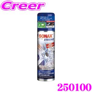 【在庫あり即納!!】SONAX (ソナックス) 250100 エクストリーム ホイールコーティング 【超撥水メカニズムで水滴・汚れを跳ね返す 内容量：250ml】