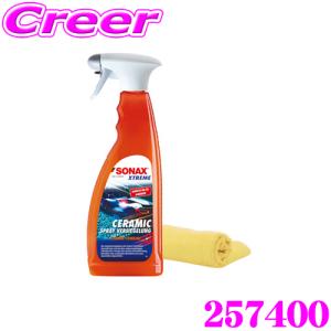 【在庫あり即納!!】SONAX 外装ケア キズ補修コーティング 257400 エクストリーム セラミック スプレー コーティング 車 洗車 カーシャンプー 簡単 掃除｜creer-net