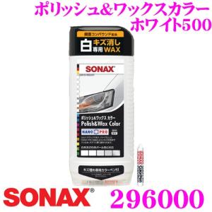 SONAX  296000 ポリッシュ&ワックスカラー ホワイト500
