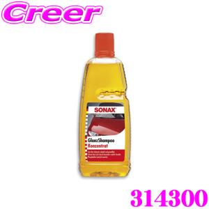 【在庫あり即納!!】SONAX 外装ケア カーシャンプー 314300 グロス シャンプー  1000ml 車 洗車 カーシャンプー 泡立ち 泡 簡単 掃除 手入れ 高性能｜creer-net