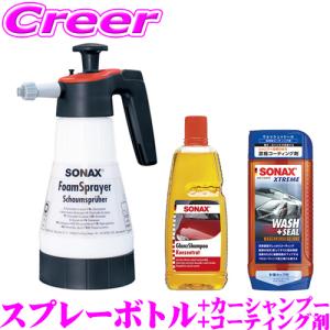 【在庫あり即納!!】SONAX 外装ケア 洗車セット 泡で出る スプレーボトル + カーシャンプー + コーティング剤 洗車 洗剤 泡 水垢中性 ノーコンパウンド｜creer-net