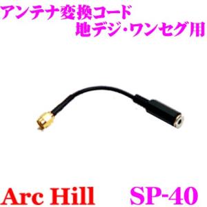 ArcHill SP-40 ワンセグアンテナ変換コード