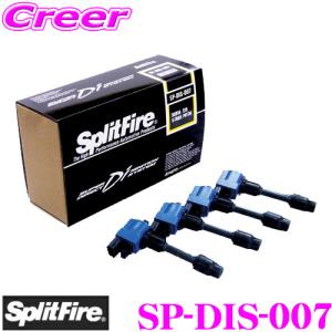 【在庫あり即納!!】スプリットファイア SP-DIS-007 SRエンジン用 スーパーダイレクトイグニッションシステム 日産 S15 シルビア / PNT30 エクストレイルGT用