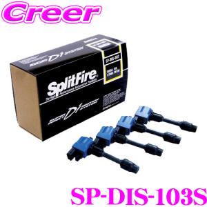 SplitFire スプリットファイア SP-DIS-103S 日産 VRエンジン用 イグニッションコイル 4本入り 1台分 セット｜creer-net