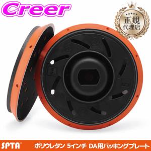 【正規代理店】 SPTA 5インチ バッキングプレート ダブルアクション パッド ポリウレタン 柔軟 曲面 ポリッシャー 交換 BP505