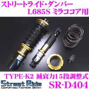 ストリートライドダンパー タイプK SR-D503 (車高調減衰力固定 ストリートライドダンパー タイプK SR-D503 (車高調減衰力固定