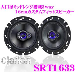 クラリオン SRT1633 16cmコアキシャル3way 車載用カスタムフィットスピーカー