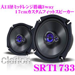 クラリオン SRT173317cmコアキシャル3way車載用カスタムフィットスピーカー