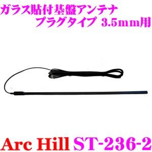 ArcHill ST-236-2 FM/VICS ガラス貼付 基板アンテナ