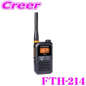 STANDARD 特定小電力トランシーバー 日本製 FTH-214 免許不要 屋外 店舗 道路工事 駐車場 仕事 アウトドア レジャー 連絡 軽量 防水IP55