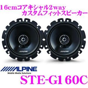 アルパイン STE-G160C コアキシャル2way16cmカスタムフィットスピーカー