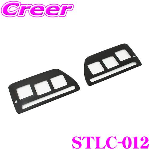 ビーナス STLC-012 テールレンズカバー ダークスモーク 角穴 ダイハツ S700V系 アトレ...