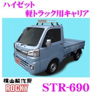 横山製作所 ROCKY(ロッキー) STR-690 ダイハツ ハイゼット トラック用 スチール+メッキ製 軽トラック用ルーフキャリア