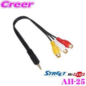 STREET Mr.PLUS AH-25 パイオニア ナビ入力変換ケーブル パイオニア製ナビゲーションと接続
